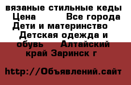 вязаные стильные кеды › Цена ­ 250 - Все города Дети и материнство » Детская одежда и обувь   . Алтайский край,Заринск г.